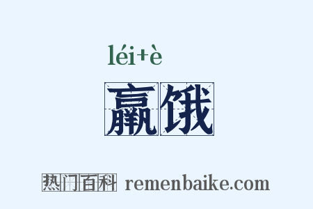 羸饿是什么意思的图片